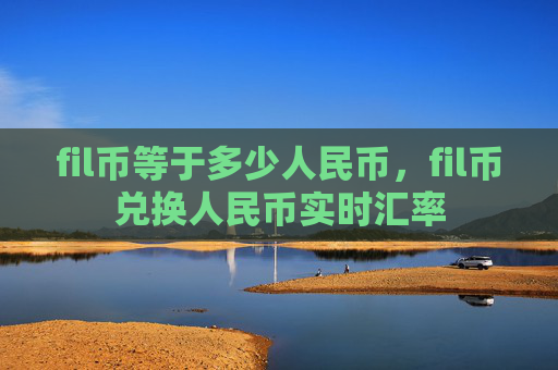 fil币等于多少人民币,fil币兑换人民币实时汇率