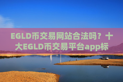 EGLD币交易网站合法吗?十大EGLD币交易平台app标志图