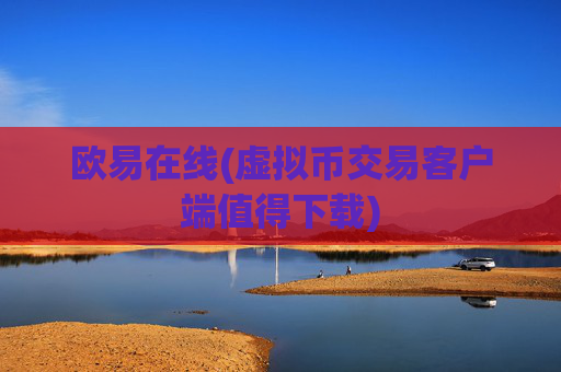 欧易在线(虚拟币交易客户端值得下载)