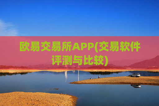 欧易交易所APP(交易软件评测与比较)