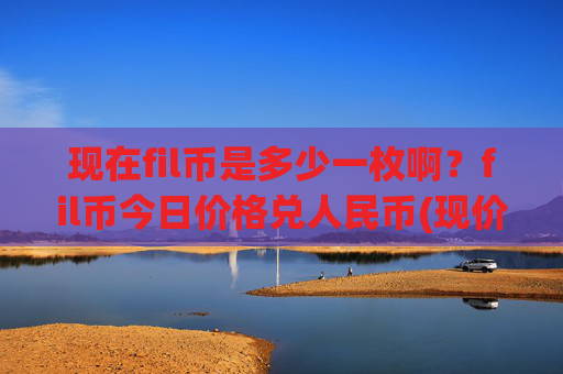 现在fil币是多少一枚啊？fil币今日价格兑人民币(现价35.9468元)
