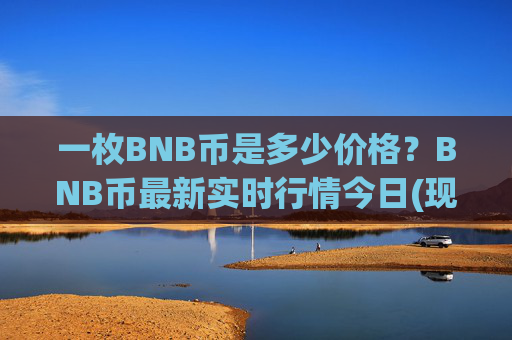 一枚BNB币是多少价格?BNB币最新实时行情今日(现价5186.52元)