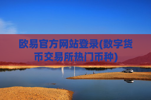 欧易官方网站登录(数字货币交易所热门币种)