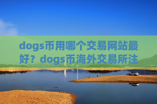 dogs币用哪个交易网站最好？dogs币海外交易所注册