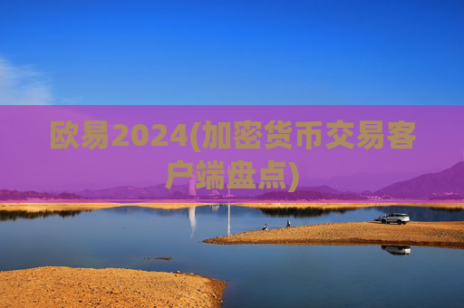 欧易2024(加密货币交易客户端盘点)