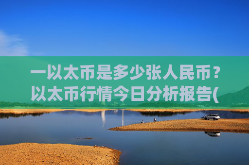一以太币是多少张人民币?以太币行情今日分析报告(现价27909.08元)