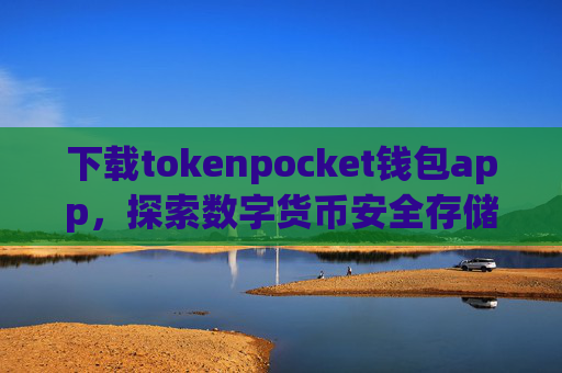 下载tokenpocket钱包app,探索数字货币安全存储与管理新方式