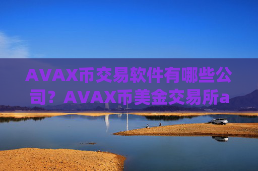 AVAX币交易软件有哪些公司?AVAX币美金交易所app下载
