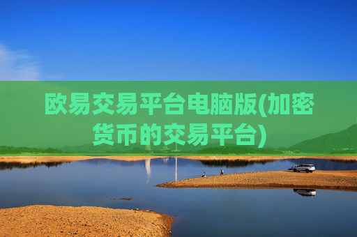 欧易交易平台电脑版(加密货币的交易平台)