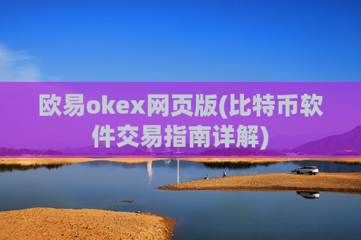 欧易okex网页版(比特币软件交易指南详解)