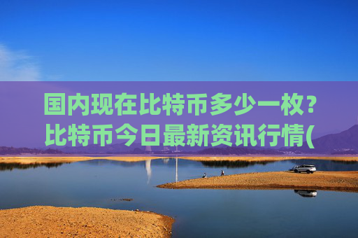 国内现在比特币多少一枚?比特币今日最新资讯行情(现价714026.54元)
