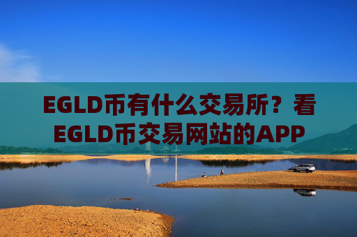 EGLD币有什么交易所？看EGLD币交易网站的APP