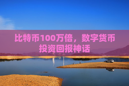 比特币100万倍，数字货币投资回报神话