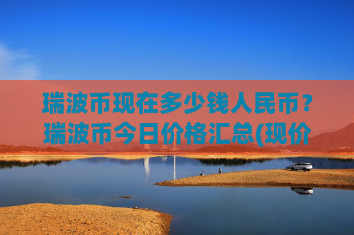 瑞波币现在多少钱人民币?瑞波币今日价格汇总(现价16.8023元)