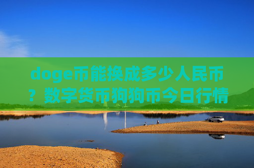 doge币能换成多少人民币？数字货币狗狗币今日行情(现价3.1514元)