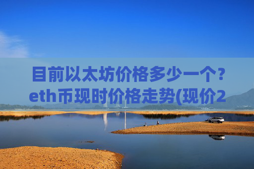 目前以太坊价格多少一个?eth币现时价格走势(现价27729元)