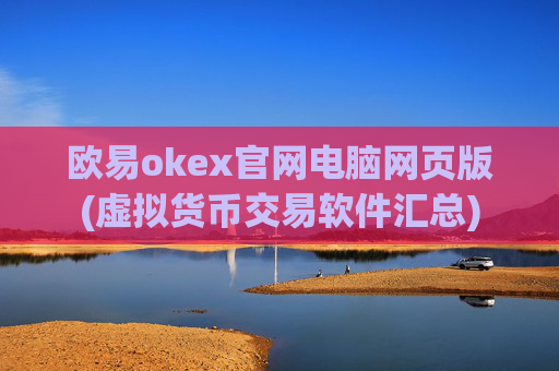 欧易okex官网电脑网页版(虚拟货币交易软件汇总)