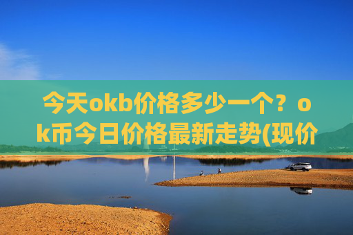 今天okb价格多少一个?ok币今日价格最新走势(现价327.391元)