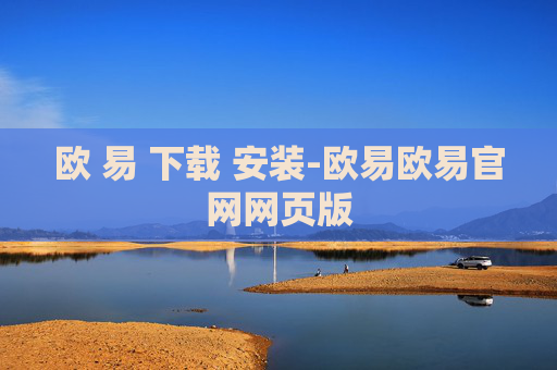欧 易 下载 安装-欧易欧易官网网页版