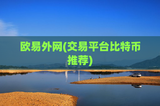 欧易外网(交易平台比特币推荐)