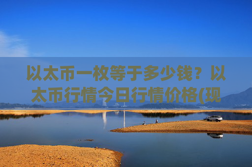 以太币一枚等于多少钱?以太币行情今日行情价格(现价27665.22元)