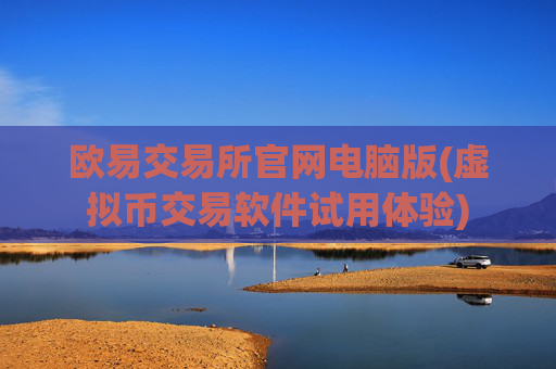 欧易交易所官网电脑版(虚拟币交易软件试用体验)