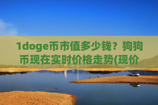 1doge币市值多少钱?狗狗币现在实时价格走势(现价3.1464元)