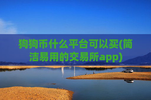 狗狗币什么平台可以买(简洁易用的交易所app)