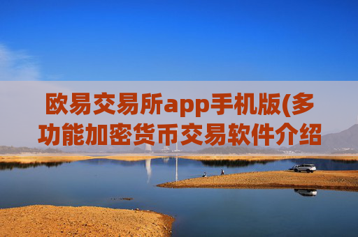 欧易交易所app手机版(多功能加密货币交易软件介绍)