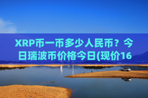 XRP币一币多少人民币?今日瑞波币价格今日(现价16.7537元)