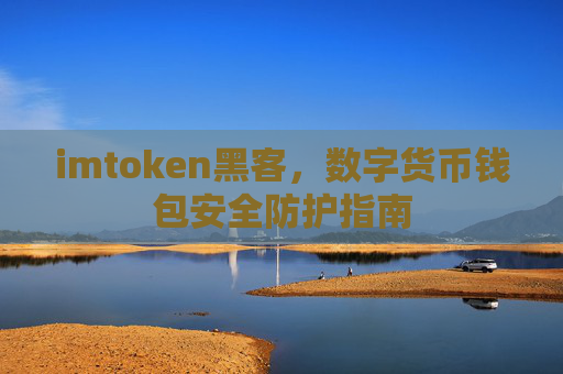 imtoken黑客,数字货币钱包安全防护指南