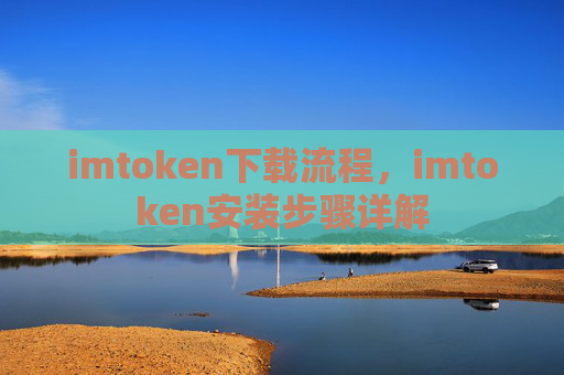 imtoken下载流程，imtoken安装步骤详解