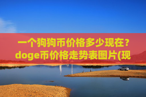 一个狗狗币价格多少现在？doge币价格走势表图片(现价3.0969元)
