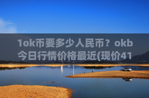1ok币要多少人民币？okb今日行情价格最近(现价415.116元)