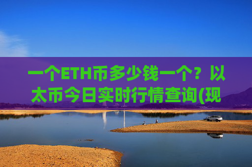 一个ETH币多少钱一个？以太币今日实时行情查询(现价27564.95元)