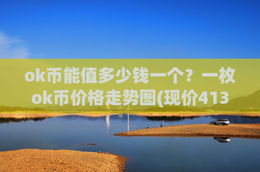 ok币能值多少钱一个？一枚ok币价格走势图(现价413.236元)