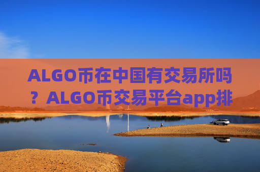 ALGO币在中国有交易所吗?ALGO币交易平台app排行火币