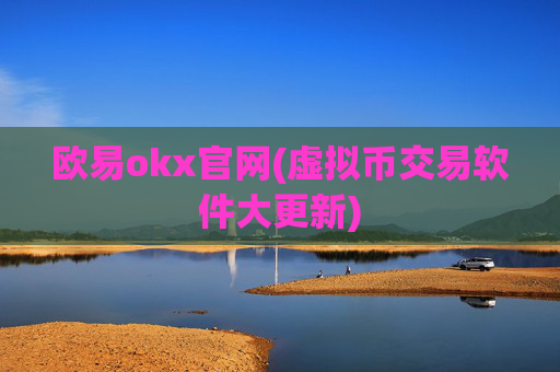 欧易okx官网(虚拟币交易软件大更新)