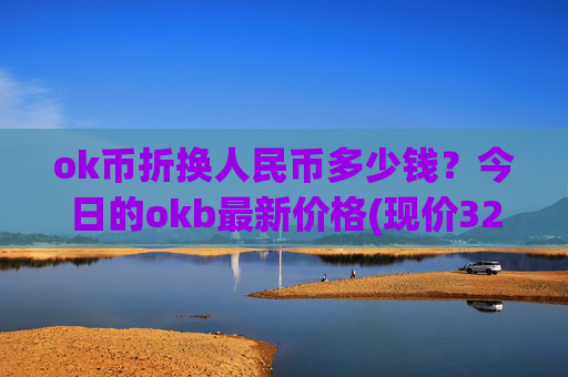 ok币折换人民币多少钱？今日的okb最新价格(现价328.708元)