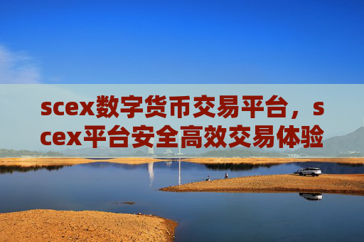 scex数字货币交易平台,scex平台安全高效交易体验