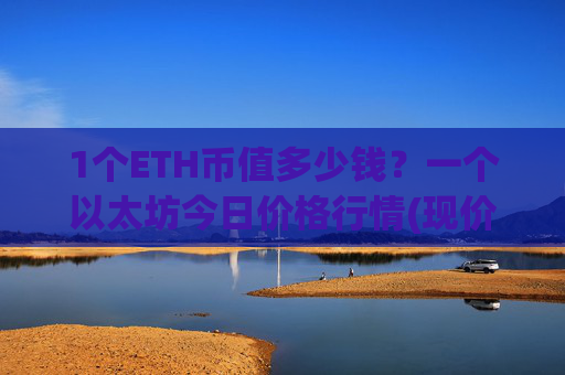 1个ETH币值多少钱?一个以太坊今日价格行情(现价28123.05元)