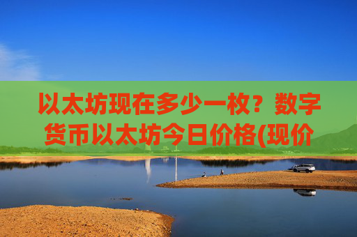 以太坊现在多少一枚?数字货币以太坊今日价格(现价27950.09元)