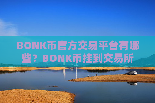 BONK币官方交易平台有哪些?BONK币挂到交易所