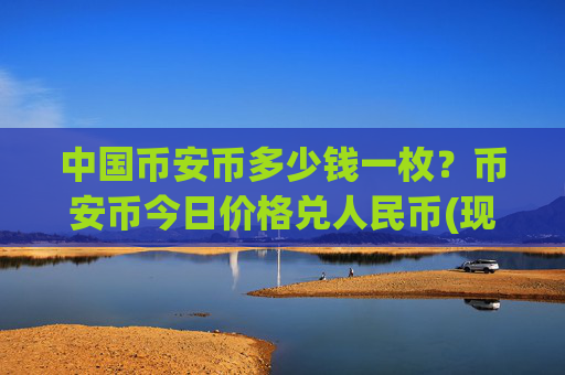 中国币安币多少钱一枚？币安币今日价格兑人民币(现价5223.02元)