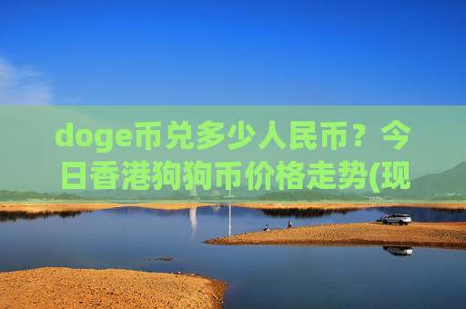 doge币兑多少人民币?今日香港狗狗币价格走势(现价2.3416元)