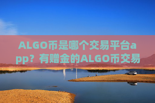 ALGO币是哪个交易平台app?有赠金的ALGO币交易app下载