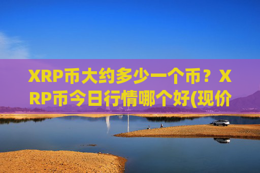 XRP币大约多少一个币?XRP币今日行情哪个好(现价17.2449元)