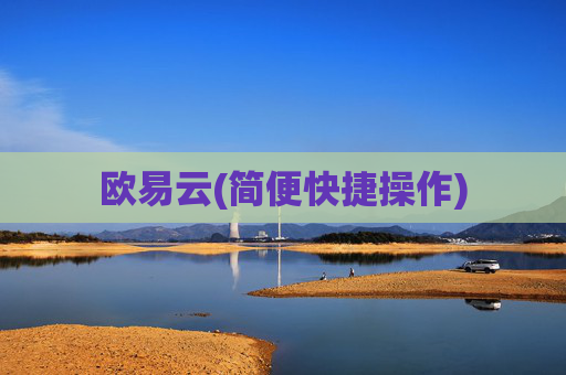 欧易云(简便快捷操作)