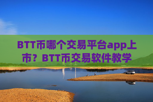BTT币哪个交易平台app上市?BTT币交易软件教学