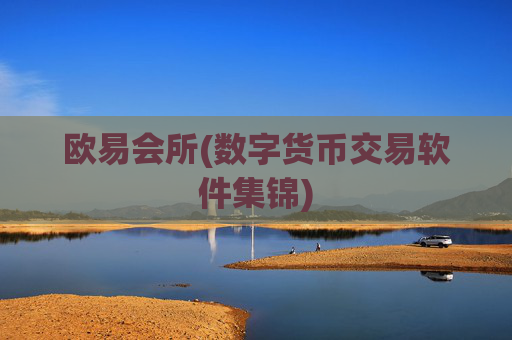 欧易会所(数字货币交易软件集锦)